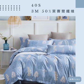 【帕瑪PAMA】40S 50%萊賽爾纖維兩用被床包組/雙人加大/希語