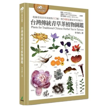 台灣傳統青草茶植物圖鑑 收錄常用青草茶植物113種與24節氣獨家青草茶配方  李幸祥  貓頭鷹出版社