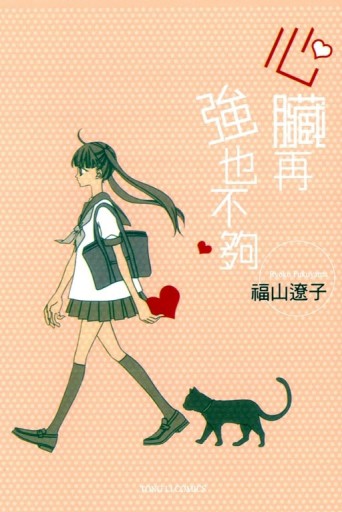 心臟再強也不夠（全）[二手書_良好]