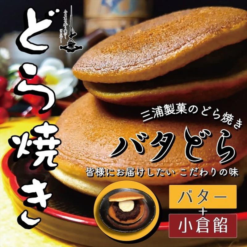 1036円 爆買い！ お中元 ギフト 父の日 プレゼント 阿蘇山麓 塩バタどら 小豆