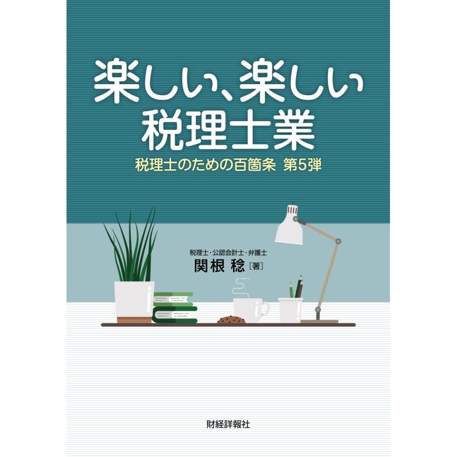 税理士のための百箇条 第5弾