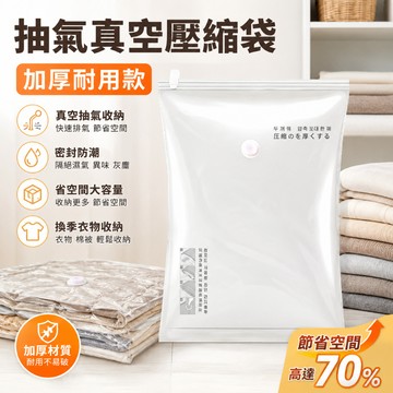 【台灣現貨 隔日到貨】真空壓縮袋 棉被收納袋 抽氣壓縮袋 衣物收納 行李收納袋 換季整理 防潮防霉 抽氣袋