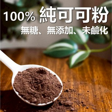 100% 純可可粉 300g 冷藏 生機 無糖 無添加 高脂 未鹼化 原裝進口 生酮 黑巧克力 多酚 膳食纖維