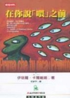 在你說 喂 之前[二手書_普通]