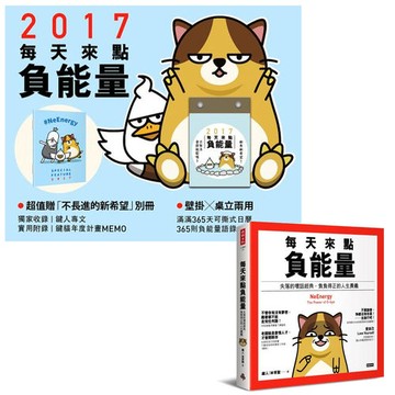 2017每天來點負能量 + 每天來點負能量