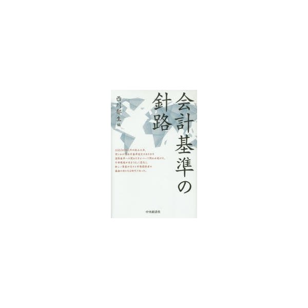 会計基準の針路 西川郁生