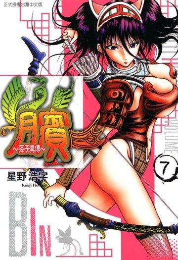 【電子書】臏~孫子異傳~ (7)