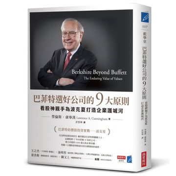 巴菲特選好公司的9大原則：看股神親手為波克夏打造企業護城河