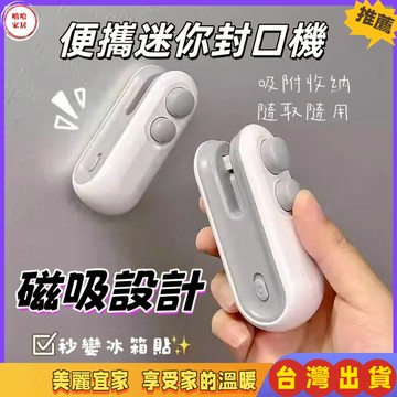 優選🏆迷你封口機 多功能迷你封口機 小型封口機 零食封口機 手持封口機 封口機 封口器 封膜機