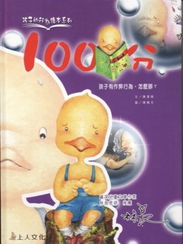 一百分：孩子有作弊行為，怎麼辦？[二手書_良好]