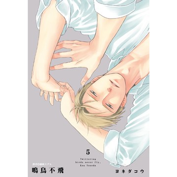 鳴鳥不飛(05)_Readmoo讀墨電子書