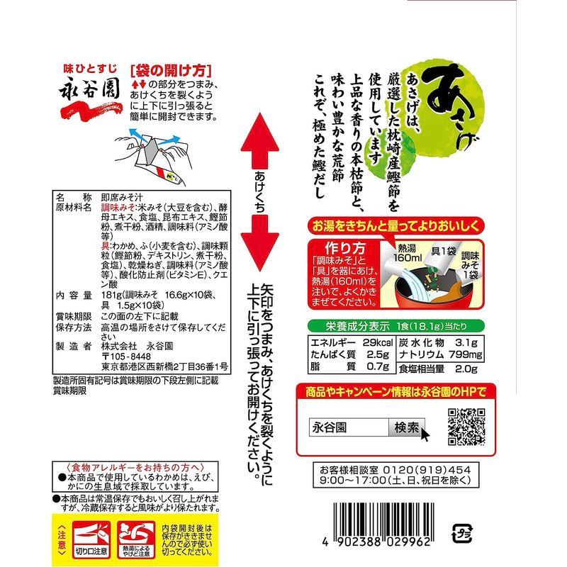 永谷園 生タイプみそ汁 あさげ 徳用10食入×10袋