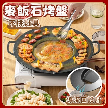 健康煎烤鍋｜麥飯石塗層安心｜階梯設計不油膩｜少油煙不粘鍋｜烤盤烤肉｜中秋烤肉盤｜不粘羅鍋煎涮烤一體｜麥飯石烤盤