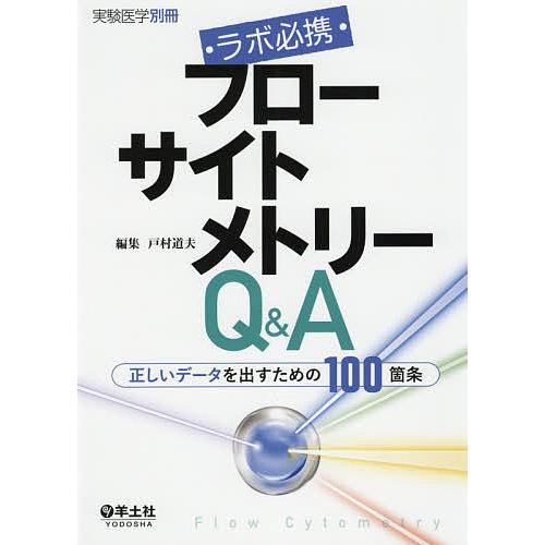 ラボ必携フローサイトメトリーQ A 正しいデータを出すための100箇条