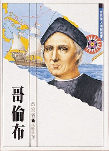 哥倫布[二手書_良好]