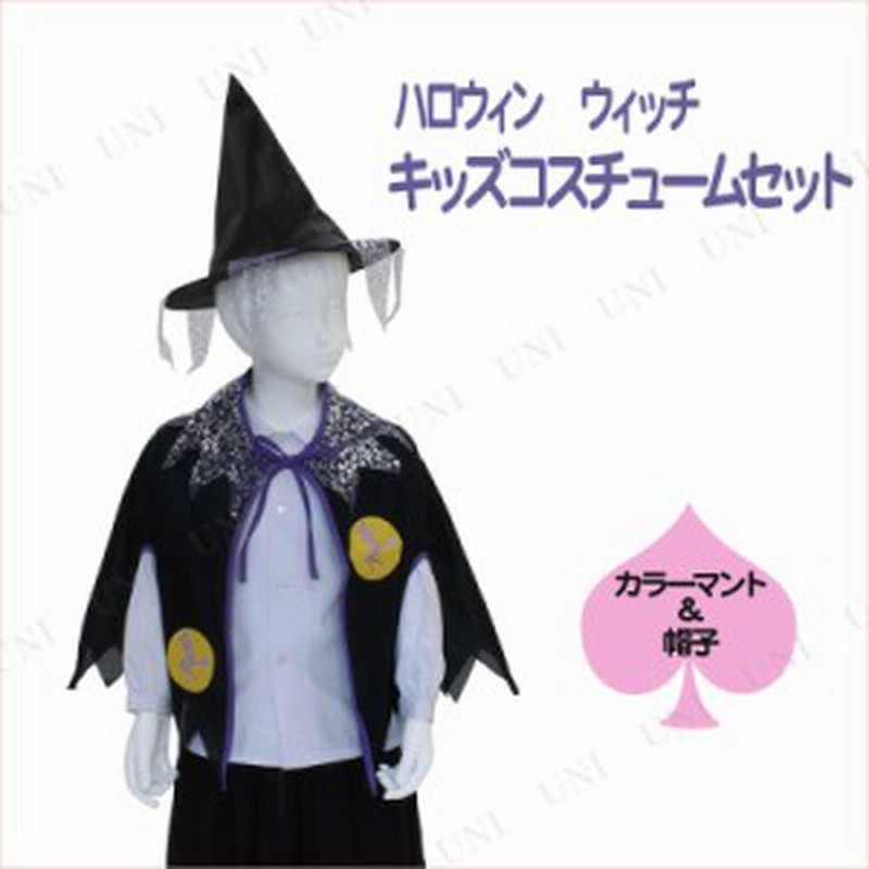 コスプレ 仮装 ハロウィン キッズコスチュームセット ウィッチ 仮装 衣装 コスプレ ハロウィン 子供 可愛い 魔女 マント 大人用 パーティ 通販 Lineポイント最大1 0 Get Lineショッピング