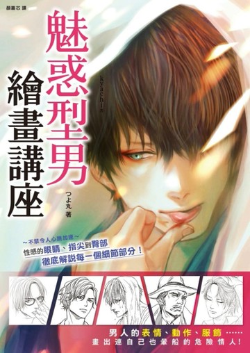魅惑型男繪畫講座[二手書_良好]