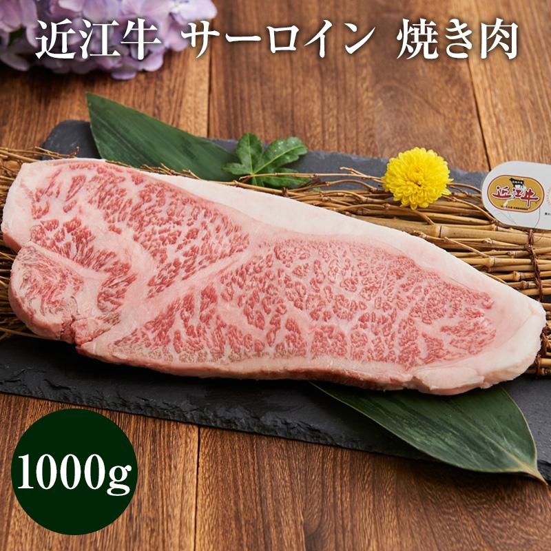 近江牛 サーロイン 焼き肉カット 1000グラム 和牛 お中元 贈答