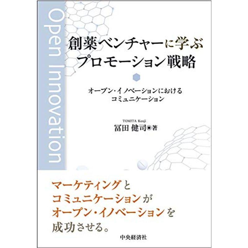 創薬ベンチャーに学ぶプロモーション戦略