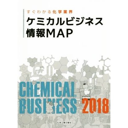 ケミカルビジネス情報ＭＡＰ(２０１８) すぐわかる化学業界／化学工業日報社