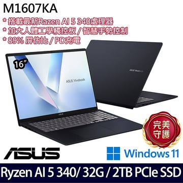AI新機【全面升級特仕版】ASUS華碩 M1607KA-0031B340H 16吋AI效能筆電 Ryzen AI 5 340/1