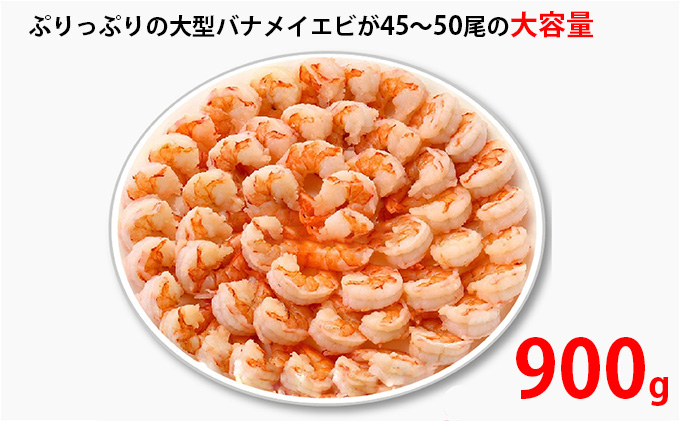 高級特大むきえび900g