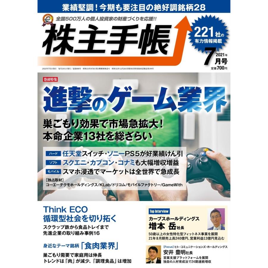 株主手帳 2021年7月号 電子書籍版   株主手帳編集部