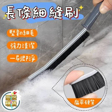 隔日到貨🍑長條細縫刷 長柄縫隙刷 硬毛刷 金屬款 長柄刷 浴室 廚房 洗手台 排水孔 洗衣機 灶台 刷子 死角清潔