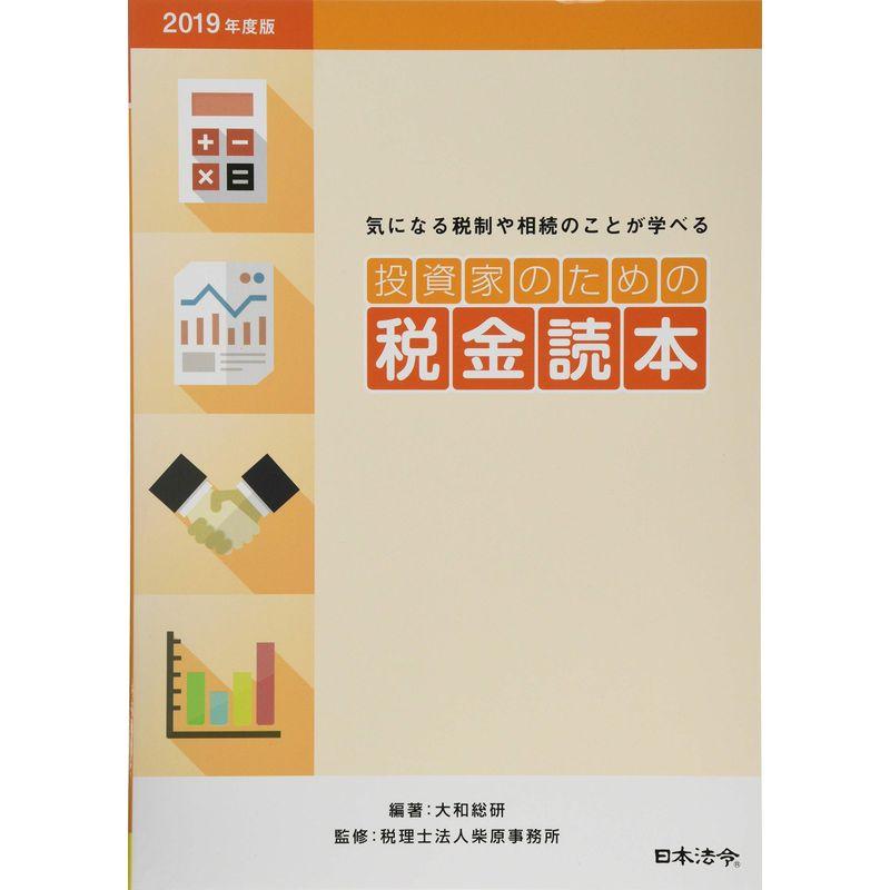 2019年度版 投資家のための税金読本