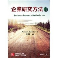 <麗文校園購>企業研究方法 13/e 楊雪蘭 9789863414063