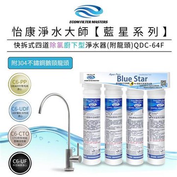 【怡康】藍星系列快拆式四道除氯廚下型淨水器(附龍頭) QDC-64F