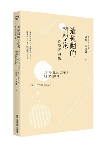 遭撞翻的哲學家：哲學評論集[二手書_全新]