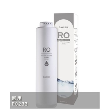 (無安裝)櫻花RO膜濾心(400G)適用P0233/P0230A