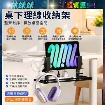 桌下理線器置物架✨桌下集線器 桌下電線收納 整線器 桌下理線架 插座收納 桌下收納架 置物架 電線收納 理線器 免打孔