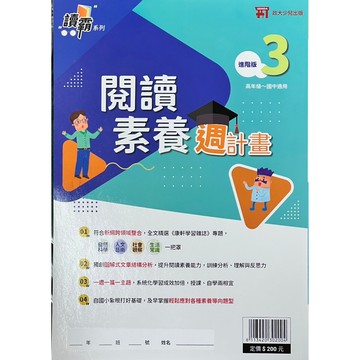 政大少兒『讀霸系列』閱讀素養週計畫--（進階版3） 國小高年級~國中適用 📚好學生線上書城📚