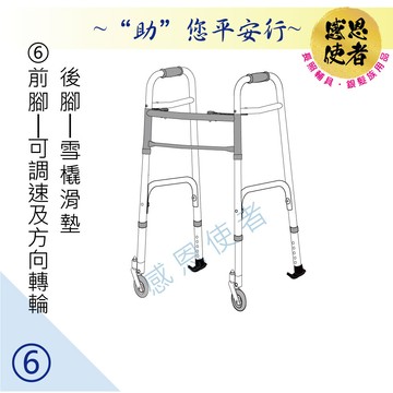 感恩使者 助行器 - 健步助行器 前腳可調速及方向旋轉輪+後腳雪橇滑墊 zhcn1921-6