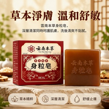 台灣出貨✨ 雲南本草精油皂 草本植粹潔膚皂 溫和淨膚身粒皂 全家適用沐浴皂 植物萃取清潔皂