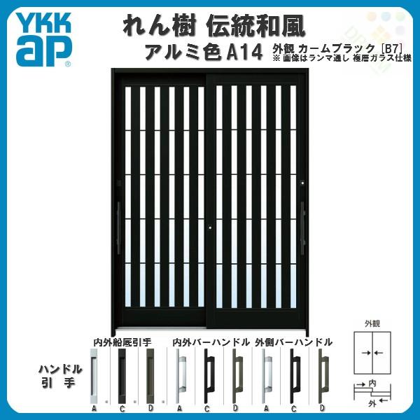 P5倍/9月末迄】 断熱玄関引き戸 YKKap れん樹 伝統和風 A14 板子格子 W1800×H2230 アルミ色 6尺2枚建 ランマ通し  複層ガラス YKK 玄関引戸 ドア 玄関サッシ 通販 LINEポイント最大0.5%GET LINEショッピング