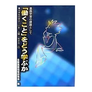 「働くこと」をどう学ぶか―進路学習の課題として (中学生の学び―いま・人間・生きる) (単行本)