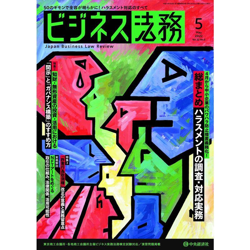 ビジネス法務 2022年5月号雑誌