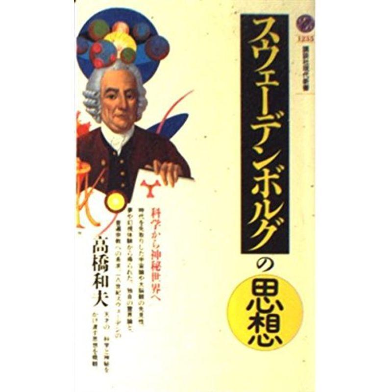 スウェーデンボルグの思想?科学から神秘世界へ (講談社現代新書)