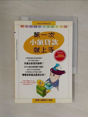 【書寶二手書T1／投資_YQX】第一次小額貸款就上手_易博士