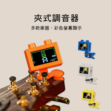 小叮噹的店 小天使 WST-570LI 積木風格夾式調音器 可充電 鋰電池 夾式