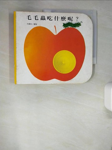【書寶二手書T4／少年童書_QJ2】毛毛蟲吃什麼呢？_方素珍譯寫