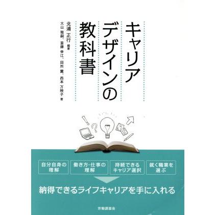 キャリアデザインの教科書／大山雅嗣(著者),西本万映子(著者),斎藤幸江(著者),田所薫(著者),北浦正行(編著)