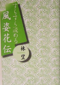  すらすら読める風姿花伝／林望(著者)