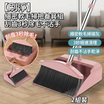 【刷淨】細密軟毛掃把畚箕組 2組裝 刮齒3秒除毛不沾手