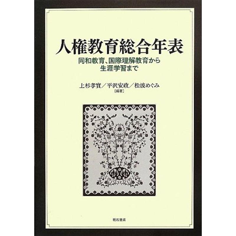 人権教育総合年表 -同和教育、国際理解教育から生涯学習まで-