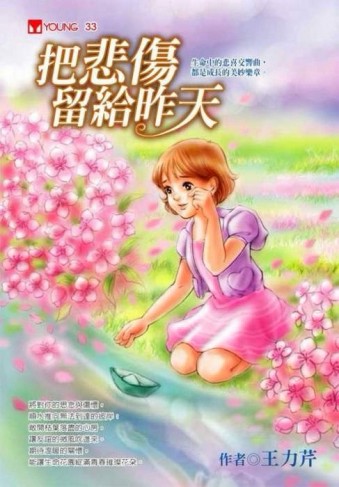 把悲傷留給昨天[二手書_普通]