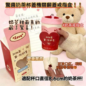 奶茶杯蓋驚喜禮盒🥤驚喜翻轉機關戒指盒 奶茶杯蓋造型 求婚戒盒 情人節禮物告白神器 創意包裝浪漫送禮必備 情侶推薦熱賣款